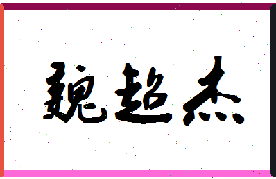 「魏超杰」姓名分数80分-魏超杰名字评分解析