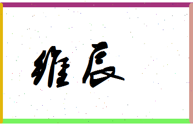 「维辰」姓名分数98分-维辰名字评分解析-第1张图片