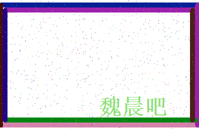 「魏晨吧」姓名分数93分-魏晨吧名字评分解析-第4张图片