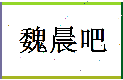 「魏晨吧」姓名分数93分-魏晨吧名字评分解析-第1张图片