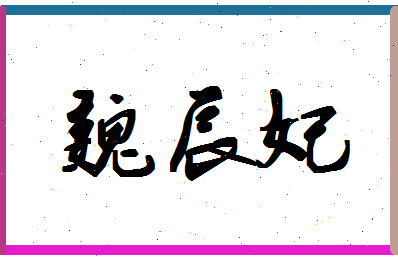 「魏辰妃」姓名分数93分-魏辰妃名字评分解析