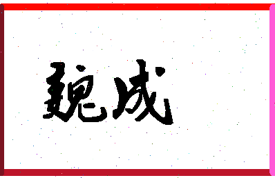 「魏成」姓名分数80分-魏成名字评分解析-第1张图片