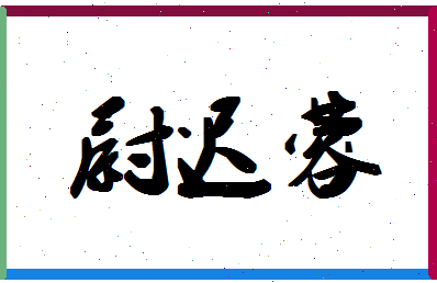 「尉迟蓉」姓名分数82分-尉迟蓉名字评分解析