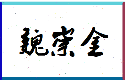 「魏崇金」姓名分数72分-魏崇金名字评分解析-第1张图片