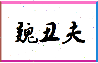 「魏丑夫」姓名分数93分-魏丑夫名字评分解析-第1张图片