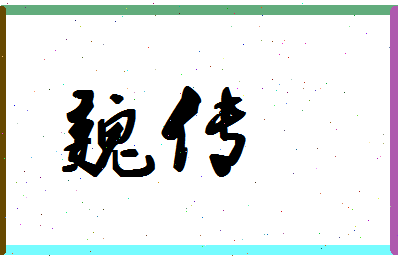 「魏传」姓名分数78分-魏传名字评分解析-第1张图片