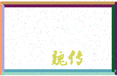 「魏传」姓名分数78分-魏传名字评分解析-第4张图片