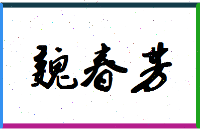 「魏春芳」姓名分数74分-魏春芳名字评分解析-第1张图片