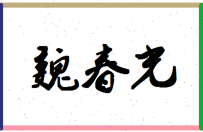 「魏春光」姓名分数91分-魏春光名字评分解析-第1张图片