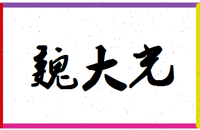 「魏大光」姓名分数74分-魏大光名字评分解析-第1张图片