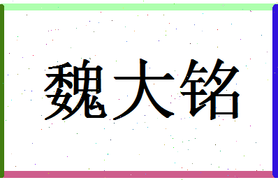 「魏大铭」姓名分数93分-魏大铭名字评分解析