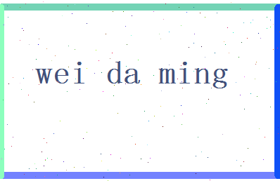 「魏大铭」姓名分数93分-魏大铭名字评分解析-第2张图片
