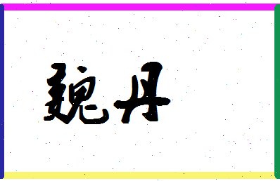 「魏丹」姓名分数70分-魏丹名字评分解析