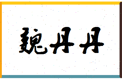 「魏丹丹」姓名分数74分-魏丹丹名字评分解析