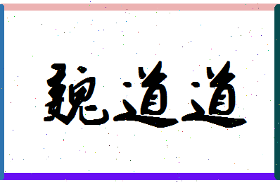 「魏道道」姓名分数80分-魏道道名字评分解析