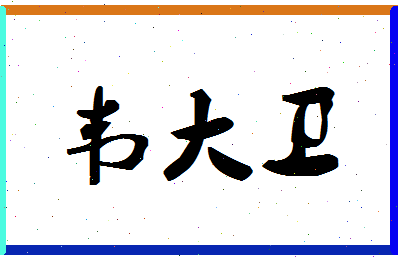 「韦大卫」姓名分数72分-韦大卫名字评分解析