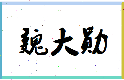 「魏大勋」姓名分数81分-魏大勋名字评分解析-第1张图片