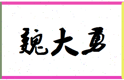 「魏大勇」姓名分数81分-魏大勇名字评分解析