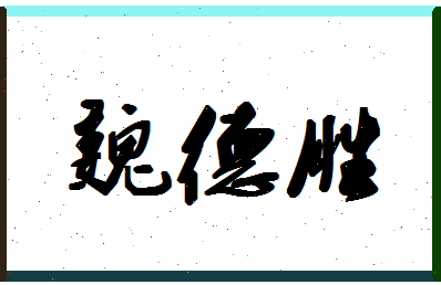 「魏德胜」姓名分数90分-魏德胜名字评分解析-第1张图片