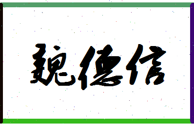 「魏德信」姓名分数70分-魏德信名字评分解析-第1张图片