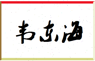 「韦东海」姓名分数62分-韦东海名字评分解析