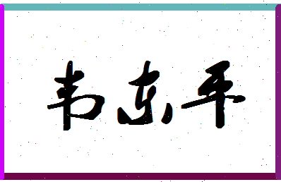 「韦东平」姓名分数85分-韦东平名字评分解析