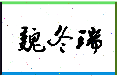 「魏冬瑞」姓名分数85分-魏冬瑞名字评分解析