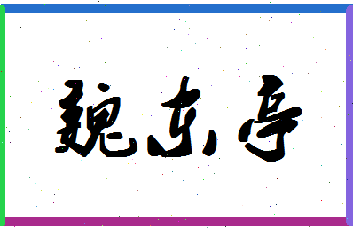 「魏东亭」姓名分数70分-魏东亭名字评分解析-第1张图片