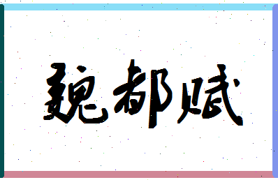 「魏都赋」姓名分数82分-魏都赋名字评分解析-第1张图片