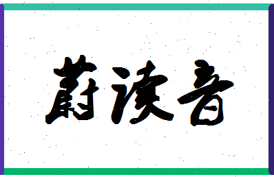 「蔚读音」姓名分数90分-蔚读音名字评分解析