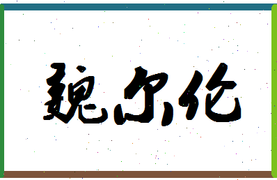 「魏尔伦」姓名分数88分-魏尔伦名字评分解析