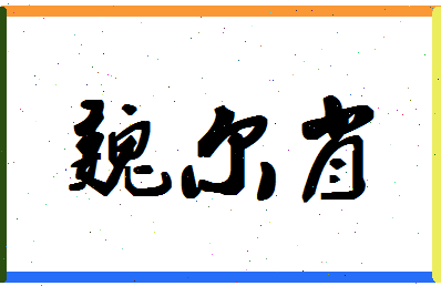 「魏尔肖」姓名分数81分-魏尔肖名字评分解析-第1张图片