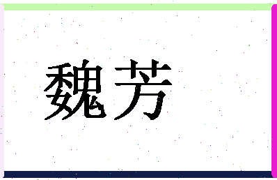 「魏芳」姓名分数62分-魏芳名字评分解析-第1张图片