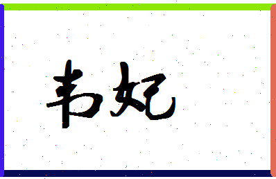 「韦妃」姓名分数80分-韦妃名字评分解析