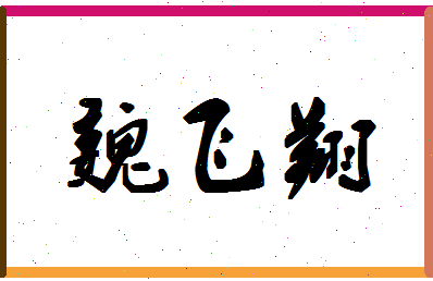 「魏飞翔」姓名分数80分-魏飞翔名字评分解析