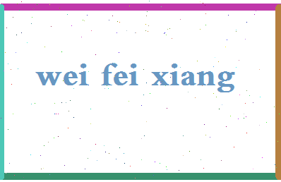 「魏飞翔」姓名分数80分-魏飞翔名字评分解析-第2张图片