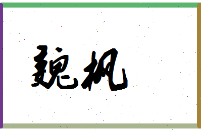 「魏枫」姓名分数78分-魏枫名字评分解析