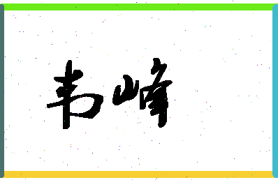 「韦峰」姓名分数67分-韦峰名字评分解析