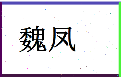 「魏凤」姓名分数86分-魏凤名字评分解析-第1张图片