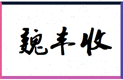 「魏丰收」姓名分数85分-魏丰收名字评分解析