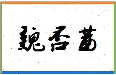 「魏否茜」姓名分数85分-魏否茜名字评分解析