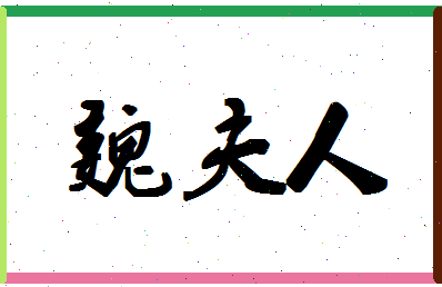 「魏夫人」姓名分数91分-魏夫人名字评分解析