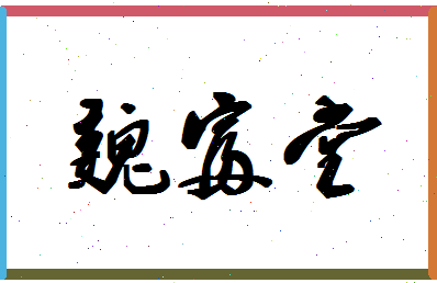 「魏富堂」姓名分数80分-魏富堂名字评分解析