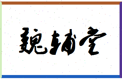 「魏辅堂」姓名分数78分-魏辅堂名字评分解析