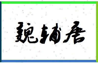 「魏辅唐」姓名分数88分-魏辅唐名字评分解析