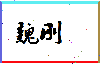 「魏刚」姓名分数62分-魏刚名字评分解析