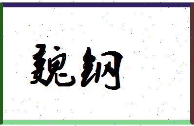 「魏钢」姓名分数67分-魏钢名字评分解析-第1张图片