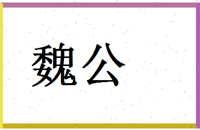 「魏公」姓名分数70分-魏公名字评分解析