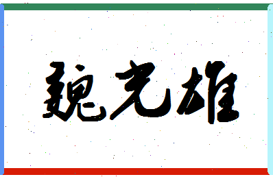 「魏光雄」姓名分数88分-魏光雄名字评分解析