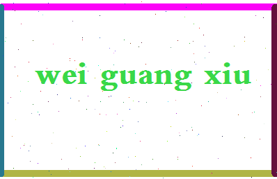 「魏广秀」姓名分数74分-魏广秀名字评分解析-第2张图片